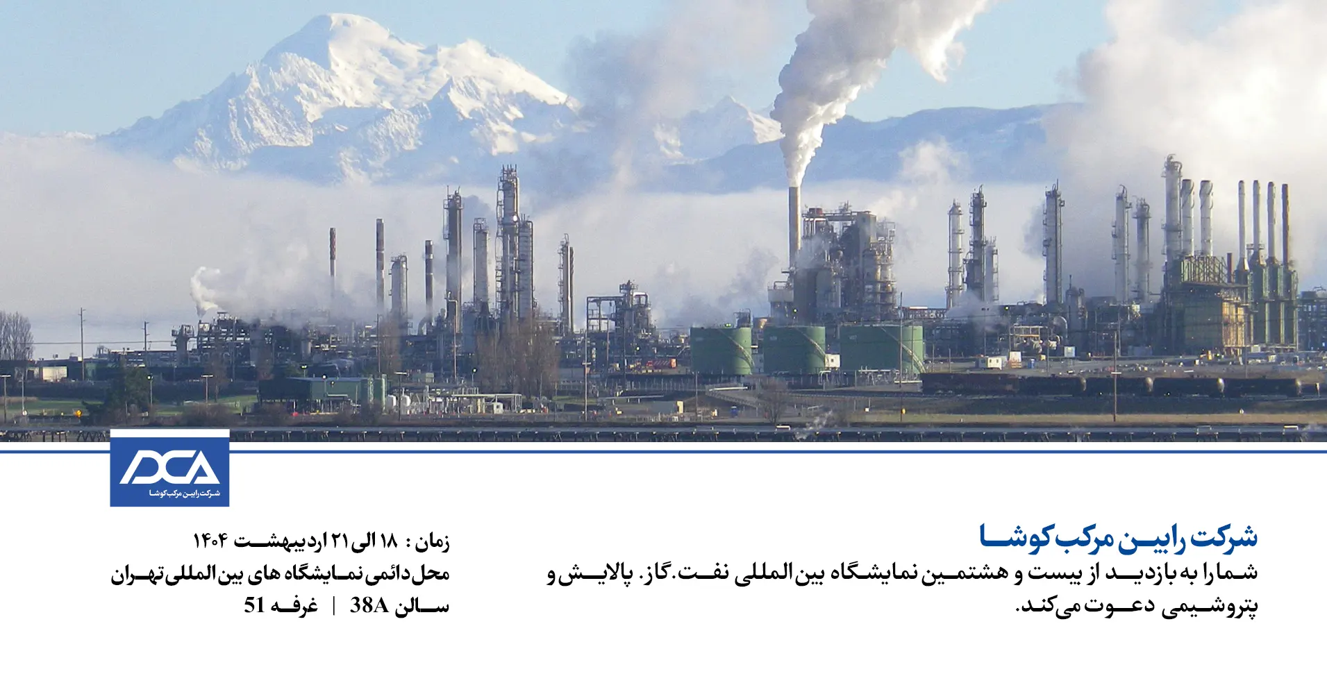 رابین مرکب کوشا در 29 امین نمایشگاه نفت و گاز تهران